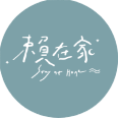 賴在家